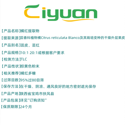 慈缘生物 水溶橘红粉与芸皮/芸红提取物的工业应用与可商检优势